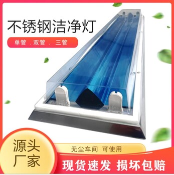 電子車子適用輝冠牌1.2米雙管不銹鋼斜邊潔凈燈