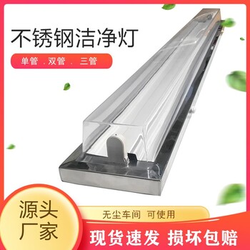 304不銹鋼單管帶罩潔凈燈LED凈化燈T8吸頂凈化熒光燈外殼防塵支架