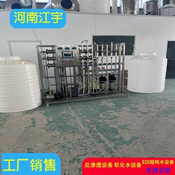 张家口反渗透水处理设备厂家江宇环保R0大型反渗透设备