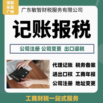 东莞望牛墩企业工商年检工商税务,公司法人变更,注册增资减资