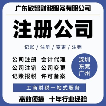 東莞大嶺山注冊(cè)公司核名工商稅務(wù),企業(yè)記賬報(bào)稅,進(jìn)出口退稅
