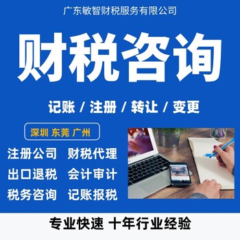 东莞大朗公司代理记账工商税务,企业注销代办,代理记帐报税