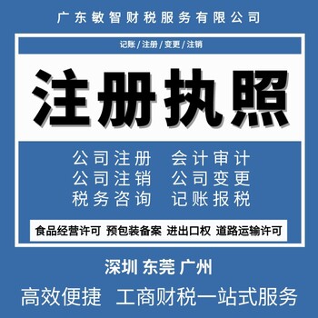 东莞大朗公司代理记账工商税务,公司名称核准,预包装备案办理