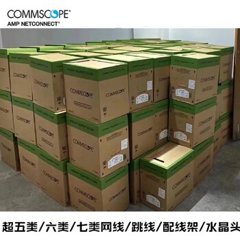 安徽commscope康普网线总代理商