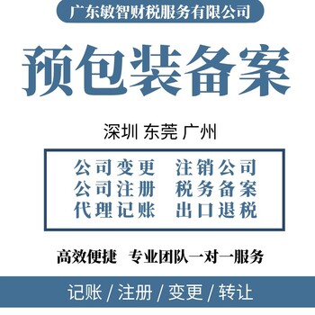 深圳罗湖工商财税代理工商税务,道路运输许可,预包装备案办理