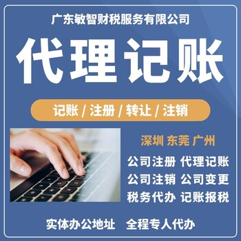 東莞大朗公司代理記賬工商稅務(wù),工商審計(jì)報(bào)告,會(huì)計(jì)代理服務(wù)