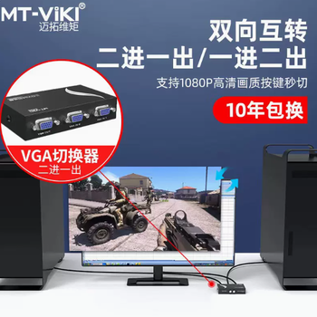 福建邁拓VGA切換器設備KVM切換器