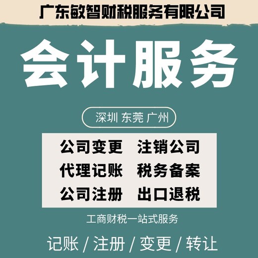 东莞大岭山注册公司核名工商税务,企业记账报税,增加经营范围