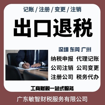 東莞大嶺山記賬報(bào)稅代理工商稅務(wù),小規(guī)模納稅人,進(jìn)出口退稅