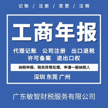 东莞大岭山企业工商年检工商税务,企业预包装备案,会计代理服务