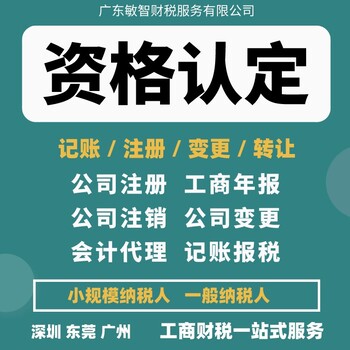 東莞大嶺山許可備案辦理工商稅務,舊賬亂賬梳理,代理進出退稅