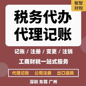 東莞望牛墩公司代理記賬工商稅務,工商審計報告,企業注銷代辦