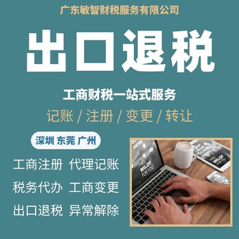 东莞南城注册公司核名工商税务,注册经营范围,代理进出退税