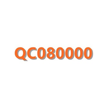 武汉qc080000审核材料