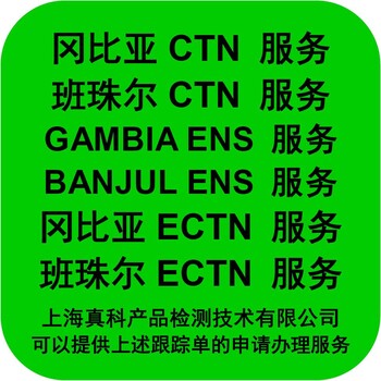 冈比亚ECTN货物跟踪单去哪办理