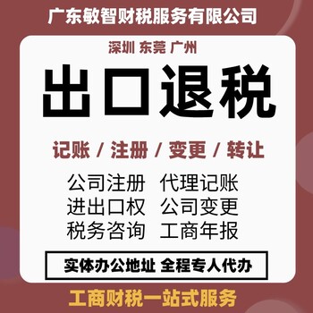 東莞望牛墩增減注冊(cè)資本工商稅務(wù),進(jìn)出口免抵退,會(huì)計(jì)代理服務(wù)