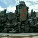 可克達拉做水泥塑石假山公司本地