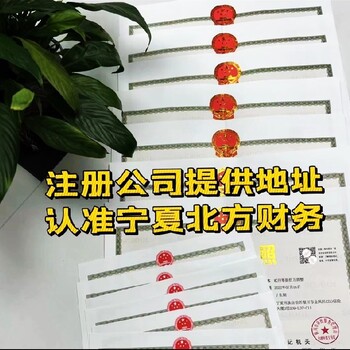 银川兴庆区正规办理营业执照机构营业执照代办