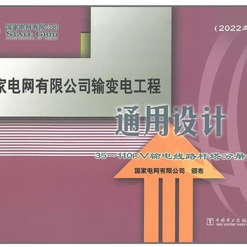 2022版电网有限公司输变电工程通用设计35-110kV输电线路杆塔分册