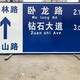 城区指路标识牌图