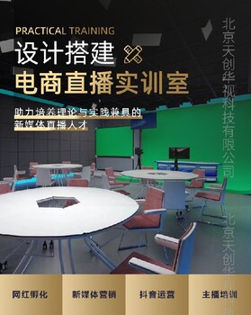 乡村直播间天创华视搭建厂家农产品电商直播基地