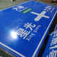 公路指示標志牌圖