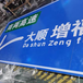 重庆高速公路交通指路标志牌供应商