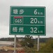 天津高速交通指路标志牌供应