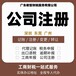 深圳福田注册地址变更工商税务,食品生产许可
