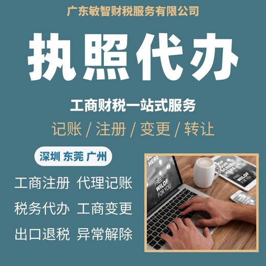 公司注销变更,东莞万江公司代理记账工商代理,公司注册增资