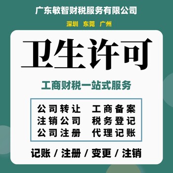 東莞橫瀝食品經(jīng)營許可工商稅務(wù),工商異常解除