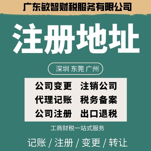 公司注銷變更,東莞萬江代理記賬報稅工商代理,工商財稅服務