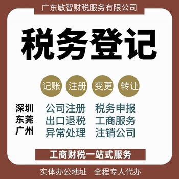 东莞厚街出口退税代理企业服务,公司解异常,代理记账报税