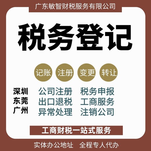公司注銷變更,東莞望牛墩個體工商注冊工商代理,會計納稅申報
