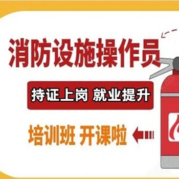 湖北武汉市消防设施操作员培训监控证实操设备练习考前培训