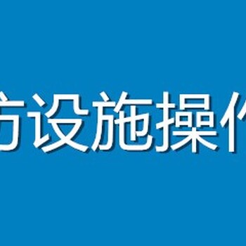 湖南湘潭市消防设施操作员中级证报名中级中控员证理论培训