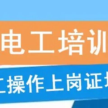 南京考电工操作证在哪里报名多少钱低压电工高压电工证培训报名