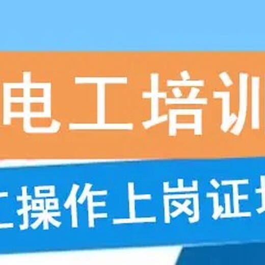 浦口區(qū)高壓電工證報名電工操作證培訓