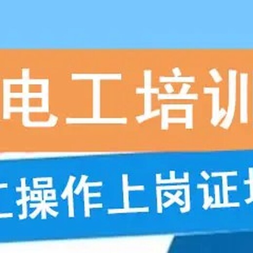 浦口区高压电工复训考试电工操作证培训