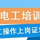 南京低壓電工證培訓圖