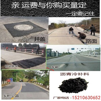 北京瀝青道路冷補料價格瀝青冷補料路面修補快速通車修補料