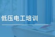 浦口区低压电工证培训低压电工初训复审报名