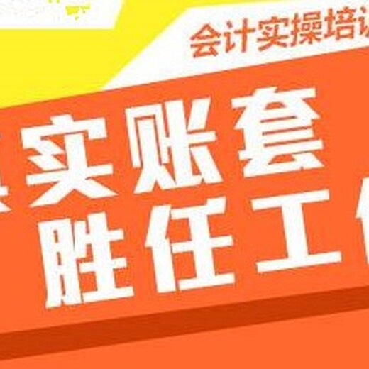 六合会计培训学校会计实务做账班会计实操纳税申报小班化教学