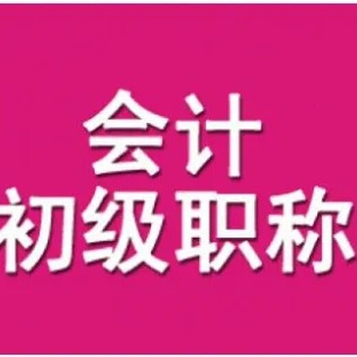 南京市会计实务做账班初级会计职称培训