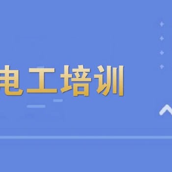 南京大廠電工操作證考試報名高低壓電工證培訓電工復審考試