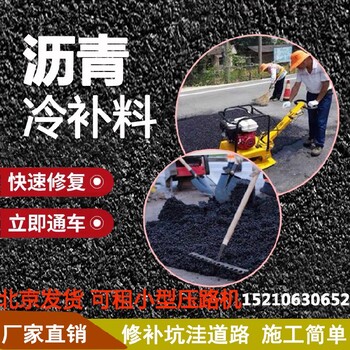 北京沥青道路冷补料价格沥青冷补料路面修补快速通车修补料