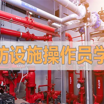 湖北荊州市消防設(shè)施操作員初級報名初級監(jiān)控證培訓班報名多少錢