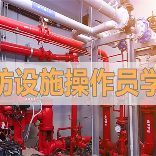江蘇南京無錫消防設(shè)施操作員技能考點(diǎn)地址消防監(jiān)控證培訓(xùn)機(jī)構(gòu)