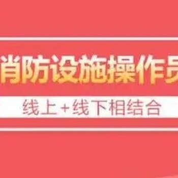 湖北荊州市消防設(shè)施操作員初級報名初級監(jiān)控證培訓班報名多少錢