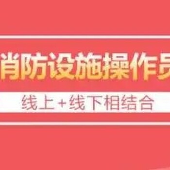 湖北武汉市消防设施操作员培训监控证实操设备练习考前培训